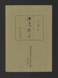 沈みつ浮きつ　桐明学園創立六十周年記念（復刻版）