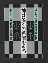 神は多くの名前をもつ　新しい宗教的多元論