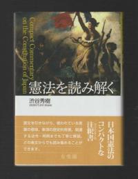 憲法を読み解く