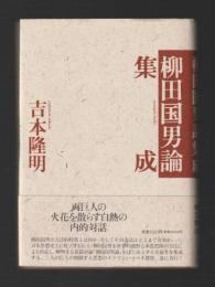 柳田国男論集成