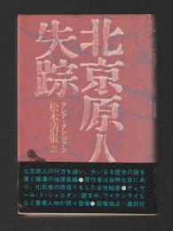 北京原人失踪