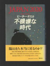 不機嫌な時代　JAPAN2020