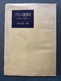 フランス思想史 : 思想の饗宴　署名本