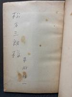 フランス思想史 : 思想の饗宴　署名本