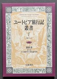 ユートピア旅行記叢書　揃15冊