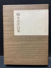 福永武彦詩集　署名本