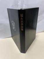 福永武彦詩集　署名本