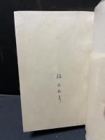 福永武彦詩集　署名本