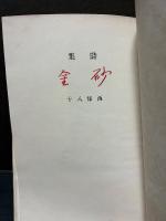 砂金 : 詩集