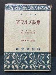 マラルメ詩集　署名本