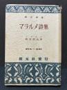 マラルメ詩集　署名本