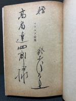 マラルメ詩集　署名本