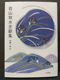 若山牧水全歌集
