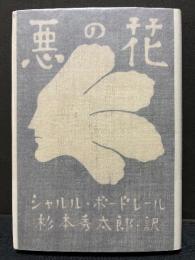 悪の花