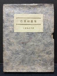 巴里幻想集　署名本