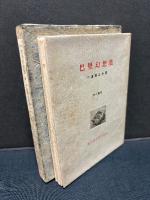 巴里幻想集　署名本