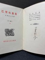 巴里幻想集　署名本