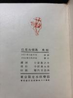 巴里幻想集　署名本