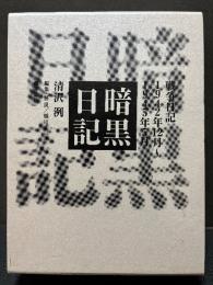 暗黒日記 : 戦争日記1942年12月～1945年5月