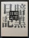 暗黒日記 : 戦争日記1942年12月～1945年5月