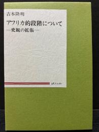 アフリカ的段階について : 史観の拡張　署名本
