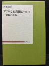アフリカ的段階について : 史観の拡張　署名本