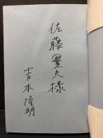 アフリカ的段階について : 史観の拡張　署名本