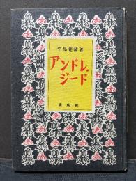アンドレ・ジード　署名本