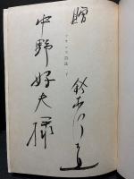 フランス詩法　上・下揃　署名本