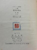 フランス詩法　上・下揃　署名本