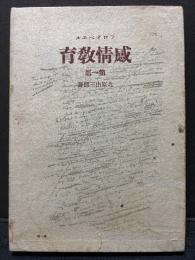 感情教育 : 或る青年の話　揃3冊