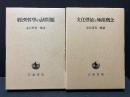 左右田喜一郎論文集　「経済哲学の諸問題」「文化価値と極限概念」