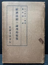 経済法則の論理的性質