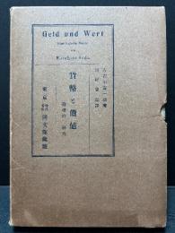 貨幣と価値 : 論理的一研究