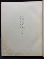 左右田喜一郎全集　揃5巻