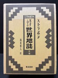 ギリシア・ローマ世界地誌