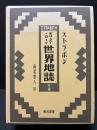 ギリシア・ローマ世界地誌
