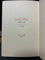 フィロビブロン : 書物への愛