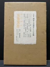 画家と音楽家たちの肖像　マルセル・プルースト詩集