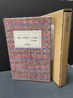 画家と音楽家たちの肖像　マルセル・プルースト詩集