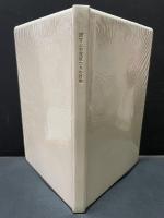 画家と音楽家たちの肖像　マルセル・プルースト詩集