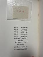 画家と音楽家たちの肖像　マルセル・プルースト詩集