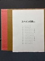 銅版画集　スペインの旅から