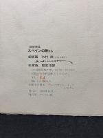 銅版画集　スペインの旅から