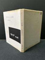 ボオドレエル詩集　署名本