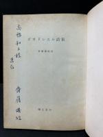 ボオドレエル詩集　署名本