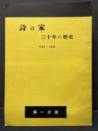 詩の家　三十年の歴史　第一分冊/第二分冊