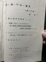 詩の家　三十年の歴史　第一分冊/第二分冊