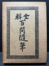 全輯 百閒随筆　揃6巻