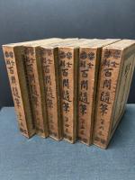 全輯 百閒随筆　揃6巻